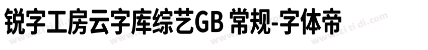 锐字工房云字库综艺GB 常规字体转换